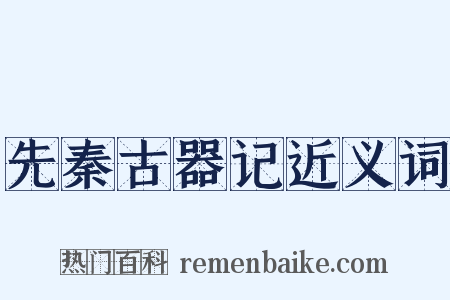 先秦古器记近义词是什么意思的图片